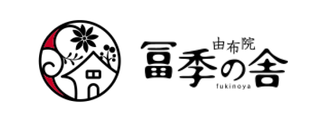 由布院　冨季の舎