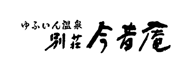 ゆふいん温泉　別荘　今昔庵