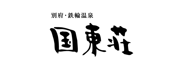 別府・鉄輪温泉　国東荘