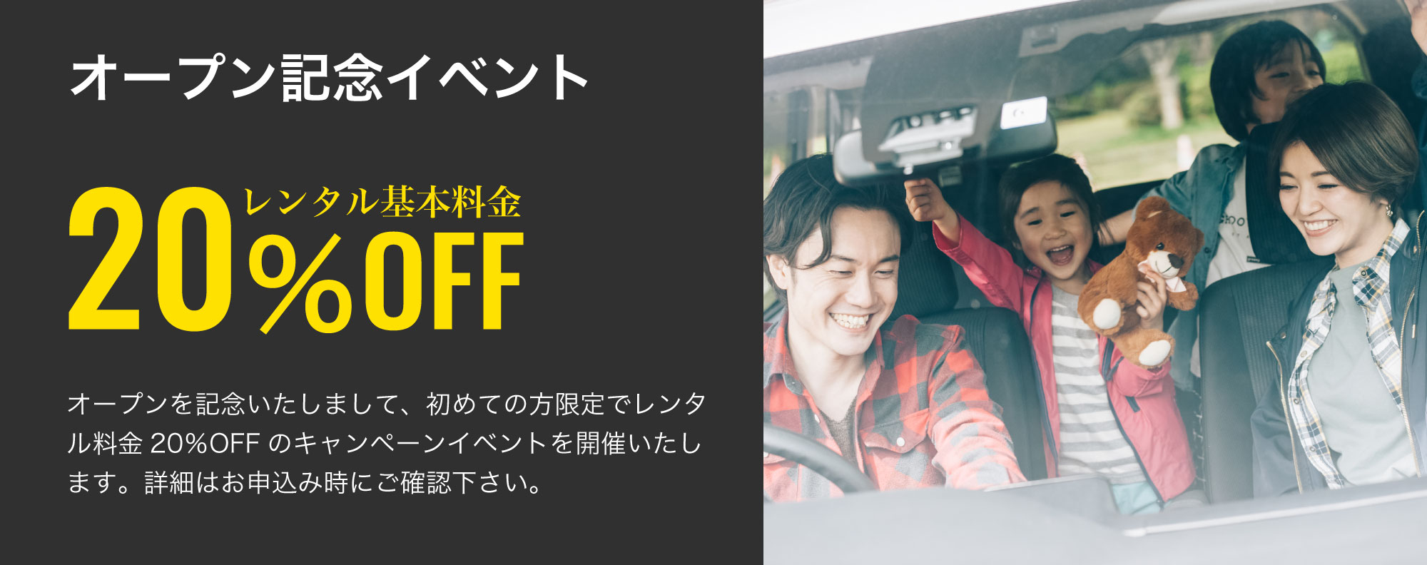 オープン記念基本料金20%オフ