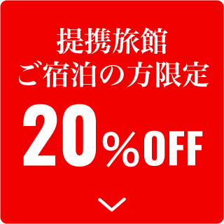 提携旅館ご宿泊の方限定20%OFFキャンペーン開催中